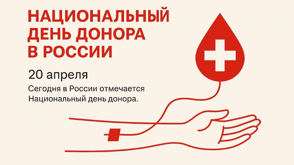 Национальный день донора крови