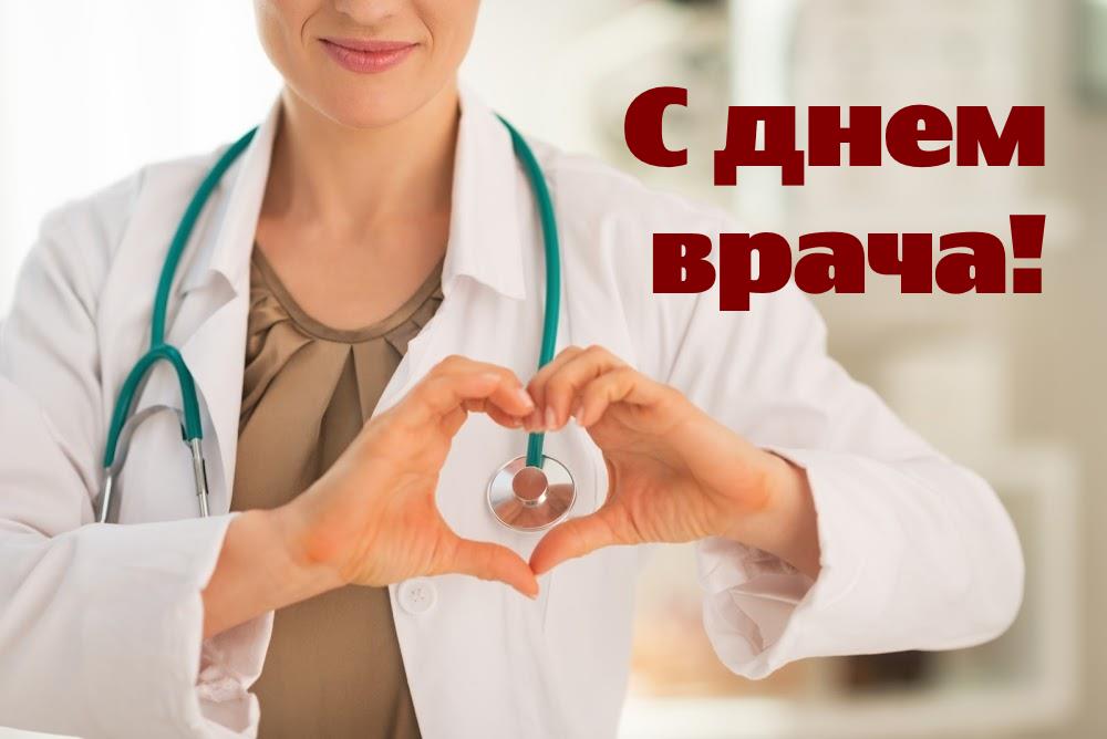 С Днем врача!